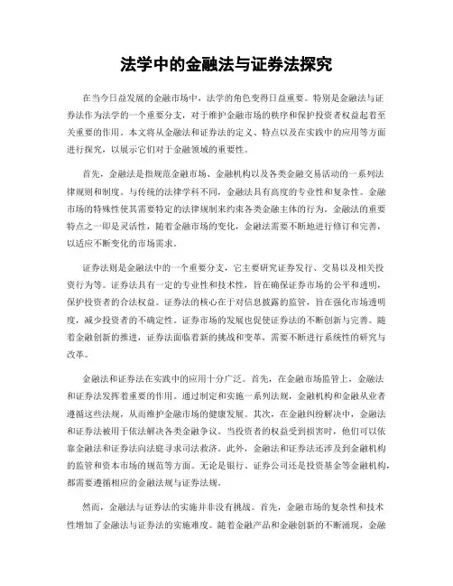 法学中的金融法与证券法探究