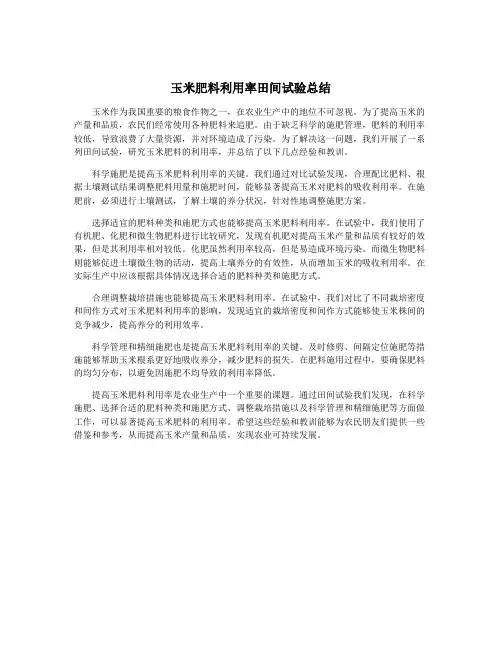 玉米肥料利用率田间试验总结