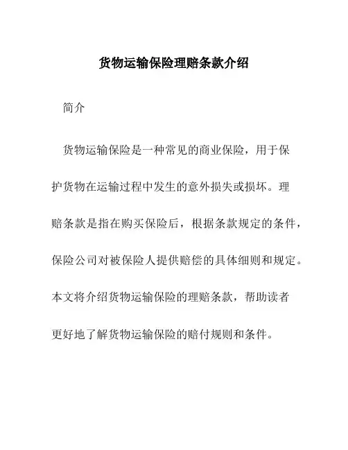 货物运输保险理赔条款介绍