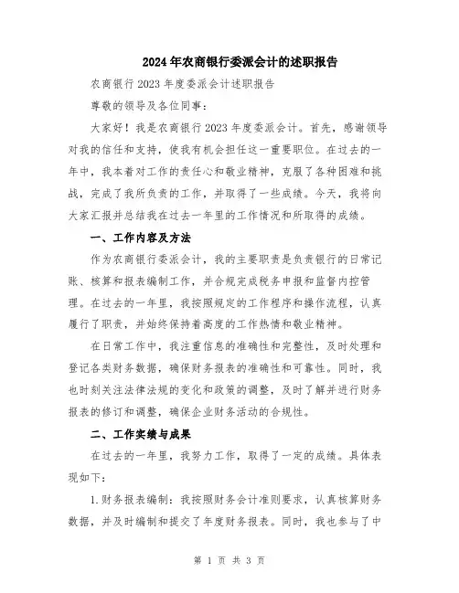 2024年农商银行委派会计的述职报告