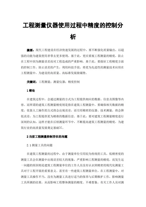 工程测量仪器使用过程中精度的控制分析