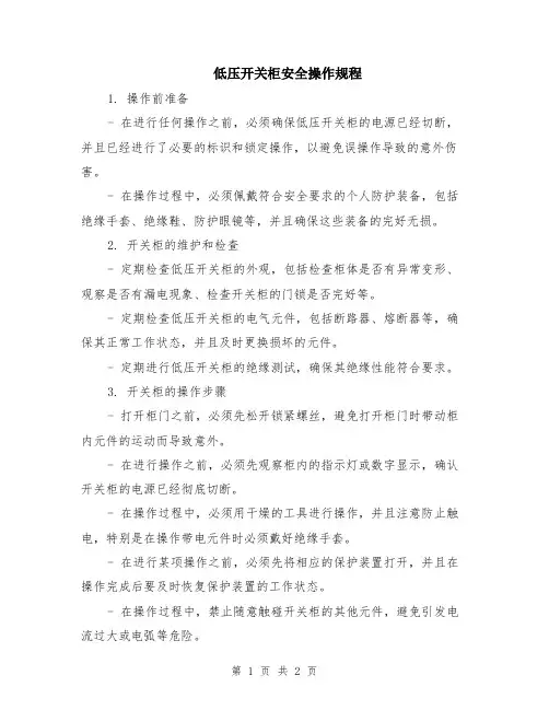 低压开关柜安全操作规程