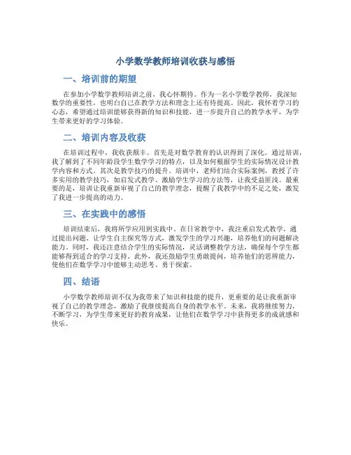 小学数学教师培训收获与感悟