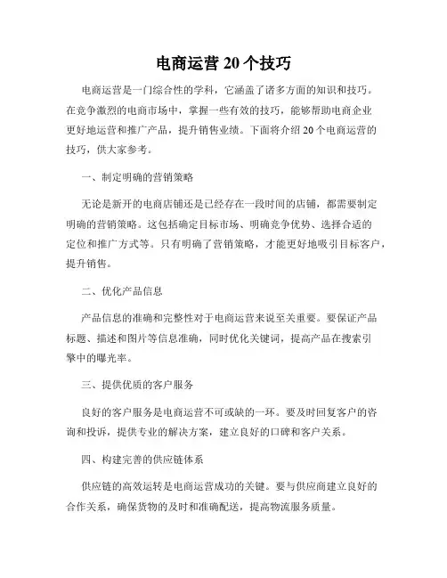 电商运营20个技巧