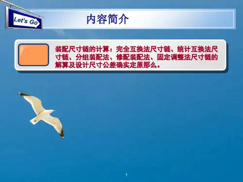 装配尺寸链计算方法ppt课件