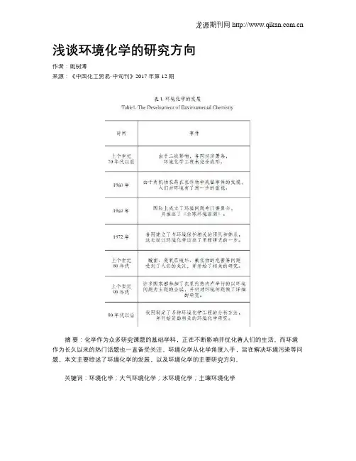 浅谈环境化学的研究方向
