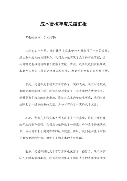 成本管控年度总结汇报