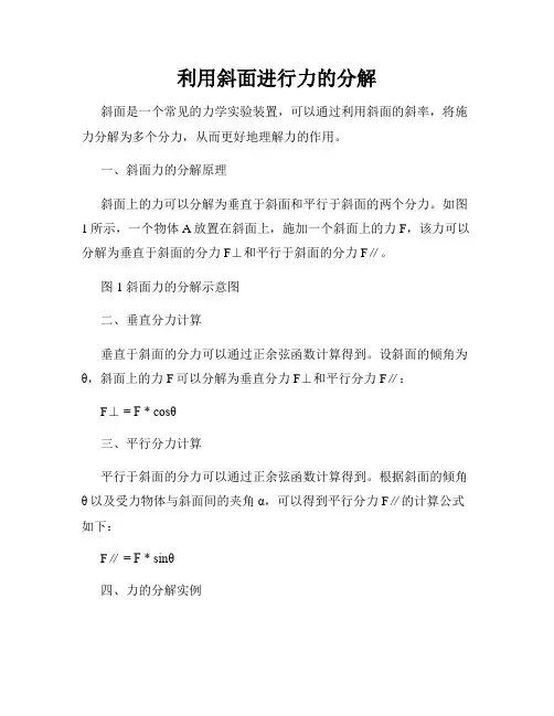利用斜面进行力的分解