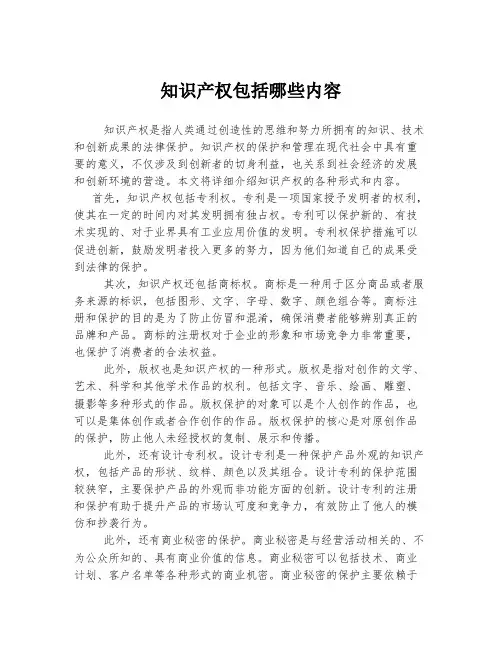 知识产权包括哪些内容