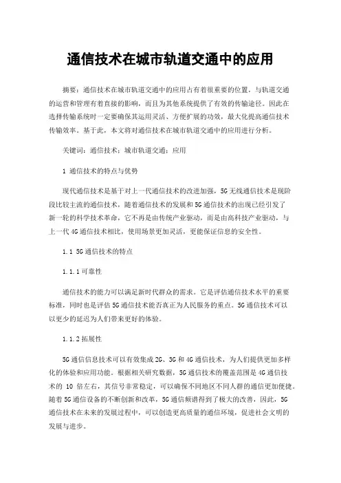 通信技术在城市轨道交通中的应用