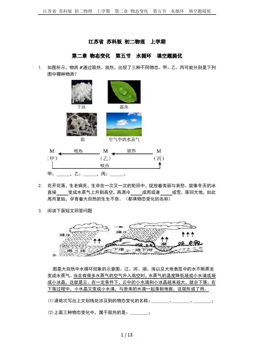 江苏省 苏科版 初二物理  上学期  第二章 物态变化  第五节  水循环  填空题提优