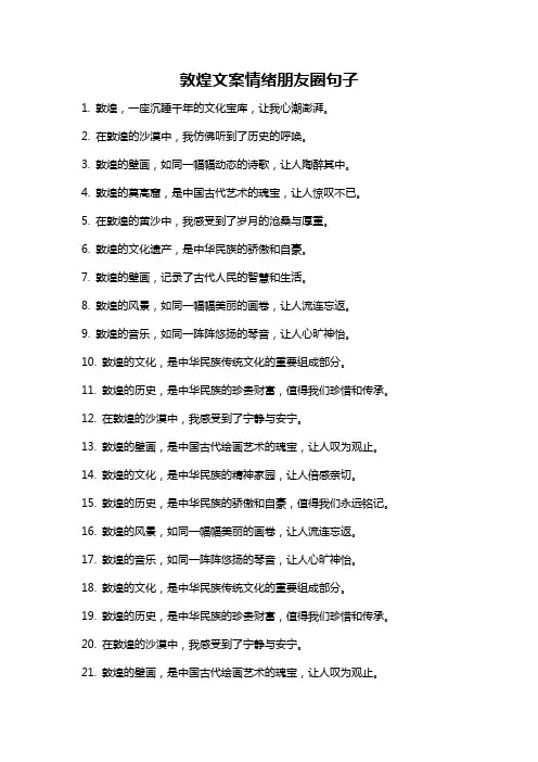 敦煌文案情绪朋友圈句子