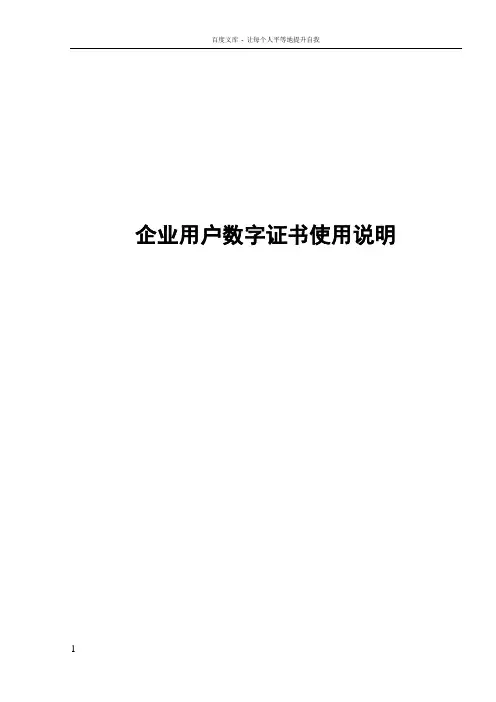 企业用户数字证书使用说明