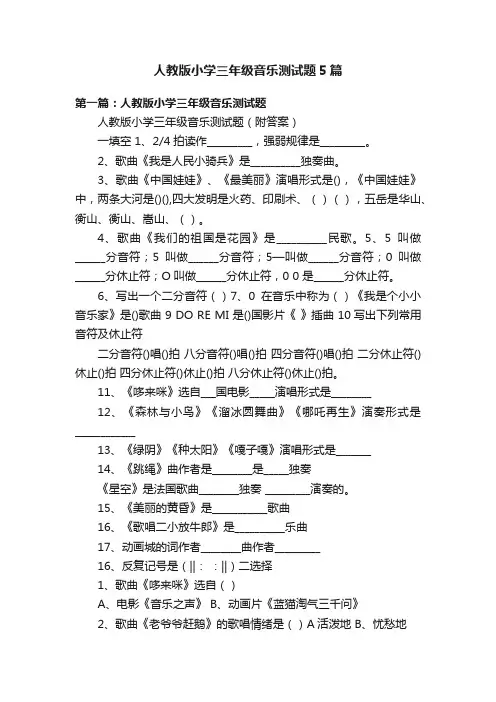 人教版小学三年级音乐测试题5篇