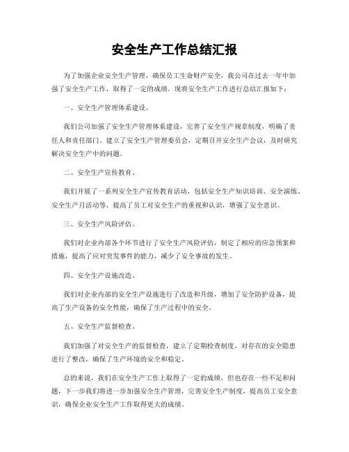 安全生产工作总结汇报