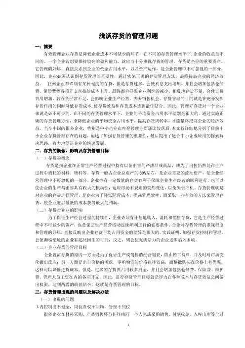 浅谈存货的管理问题 初稿