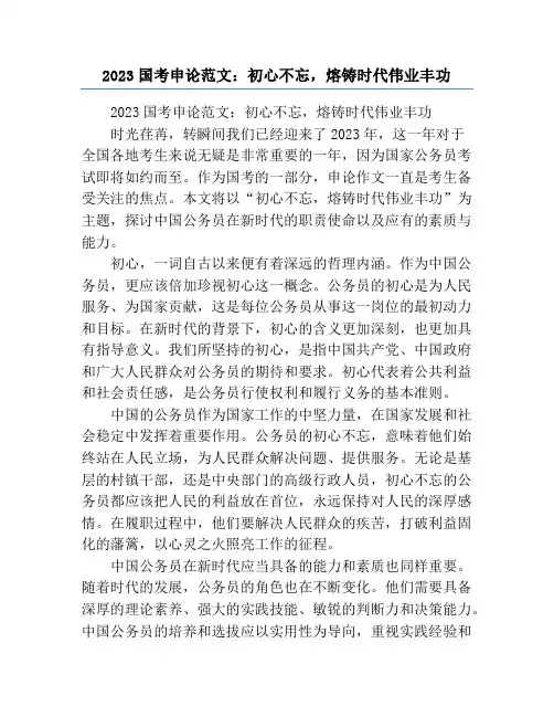 2023国考申论范文：初心不忘,熔铸时代伟业丰功