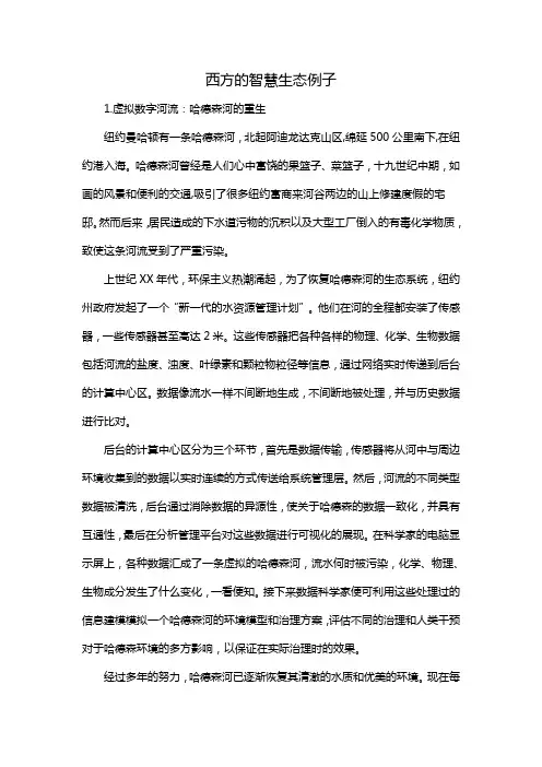西方的智慧生态例子