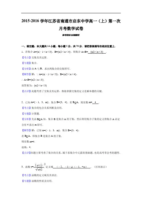 2015-2016学年江苏省南通市启东中学高一上学期第一次月考数学试卷 解析版