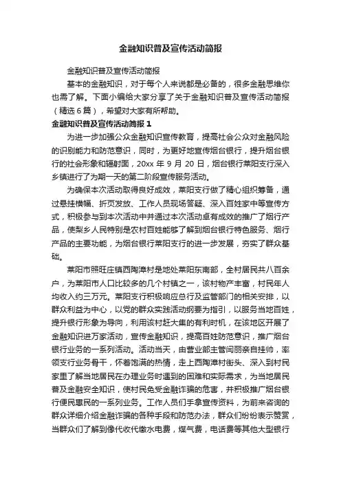 金融知识普及宣传活动简报（精选6篇）