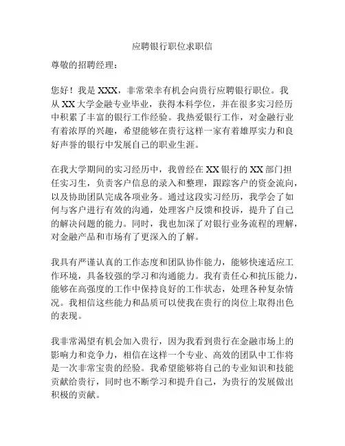 应聘银行职位求职信