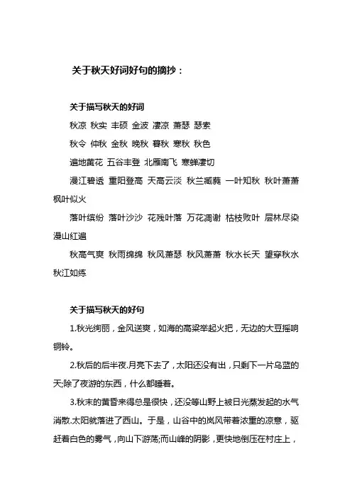 关于秋天好词好句的摘抄