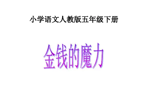 五年级下册语文课件-24. 金钱的魔力  l   人教新课标 (共15张PPT)