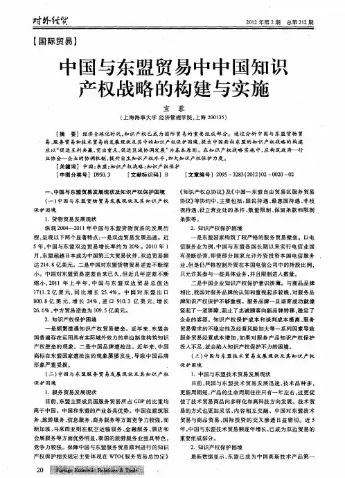 中国与东盟贸易中中国知识产权战略的构建与实施