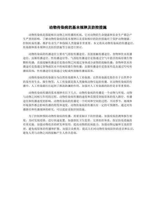 动物传染病的基本规律及防控措施