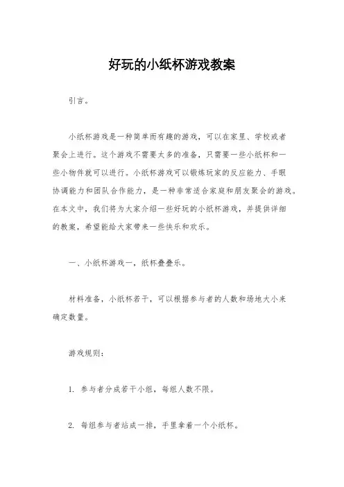 好玩的小纸杯游戏教案