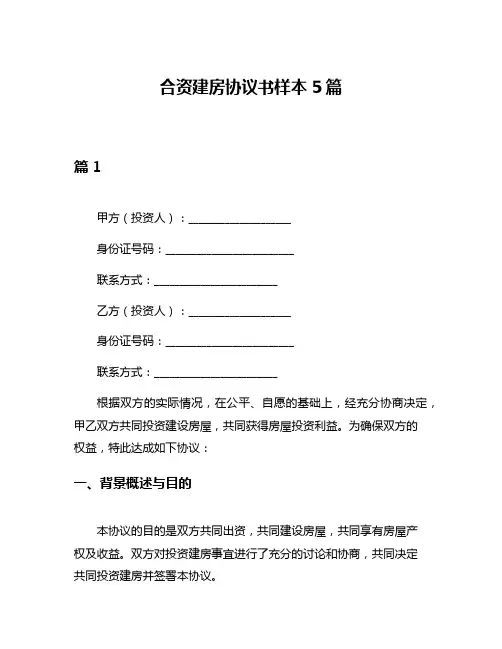 合资建房协议书样本5篇
