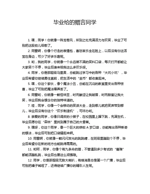 毕业给的赠言同学