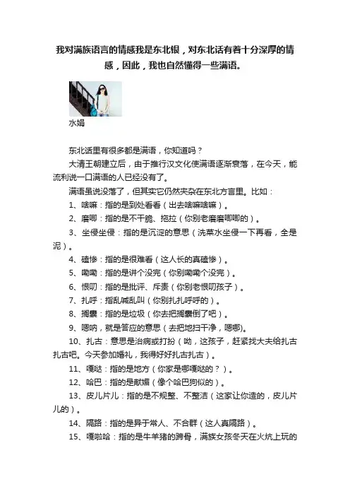 我对满族语言的情感我是东北银，对东北话有着十分深厚的情感，因此，我也自然懂得一些满语。