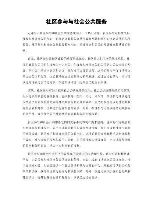 社区参与与社会公共服务