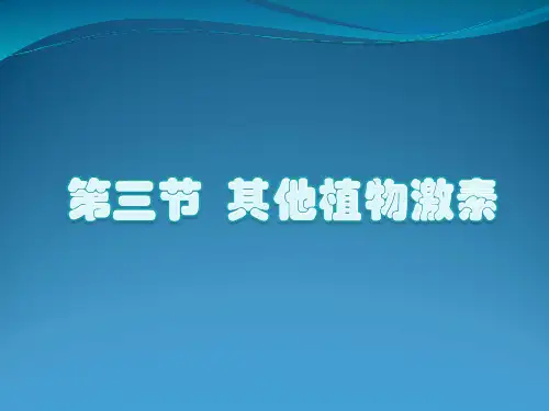 3.3人教版生物必修3第3章第3节 其他植物激素