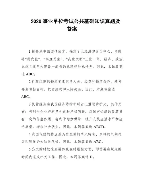 2020事业单位考试公共基础知识真题及答案