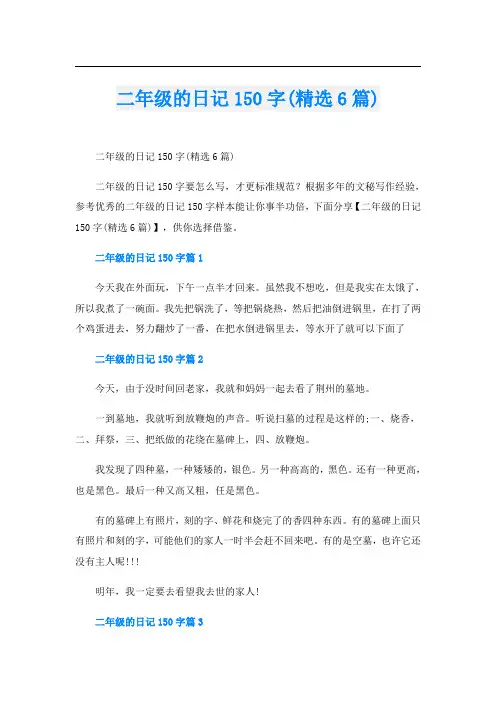 二年级的日记150字(精选6篇)