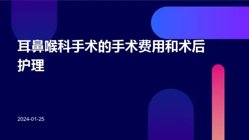 耳鼻喉科手术的手术费用和术后护理