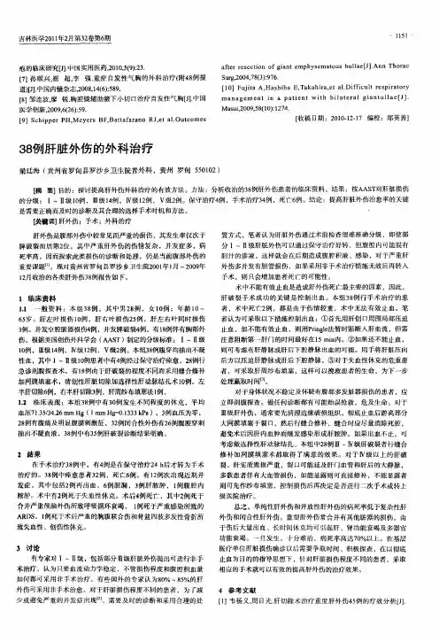 38例肝脏外伤的外科治疗