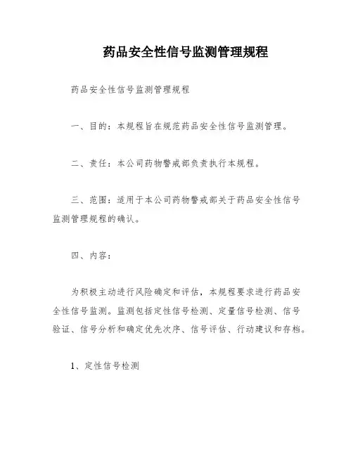 药品安全性信号监测管理规程