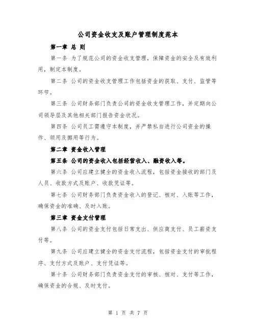 公司资金收支及账户管理制度范本(3篇)