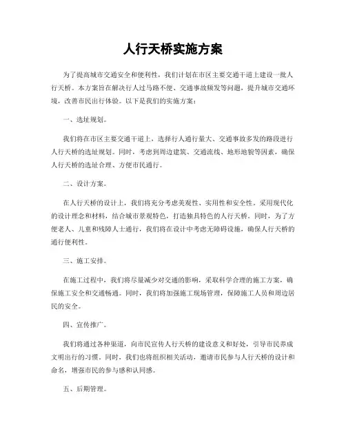 人行天桥实施方案