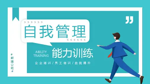 自我管理能力训练PPT课件(带内容)