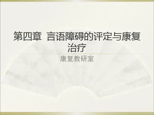 第四章言语障碍的评定与康复治疗