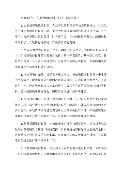 2024年各类费用税前扣除注意要点