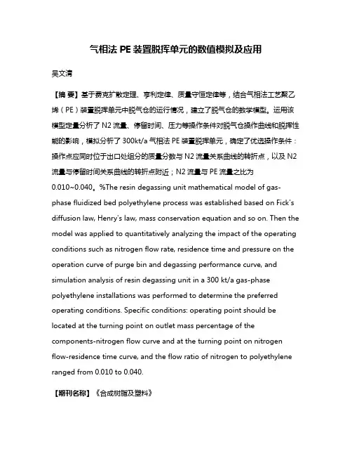 气相法PE装置脱挥单元的数值模拟及应用