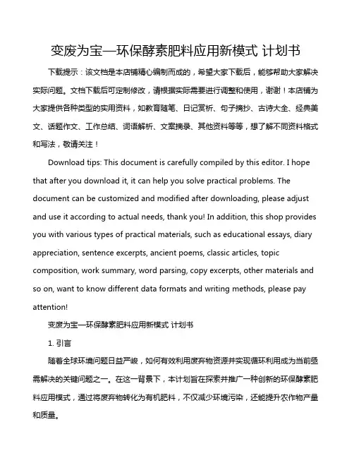 变废为宝—环保酵素肥料应用新模式 计划书