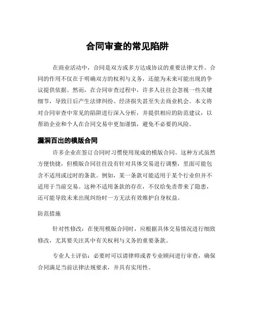 合同审查的常见陷阱