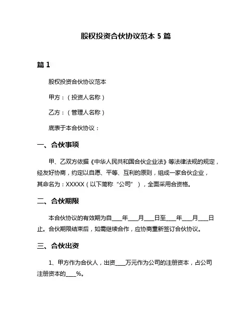 股权投资合伙协议范本5篇