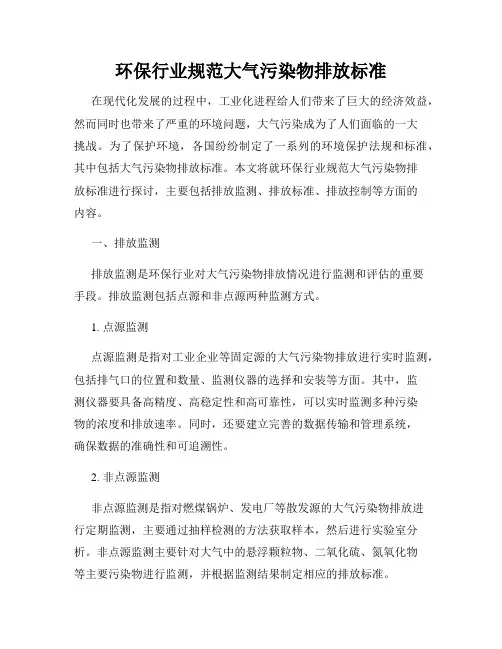 环保行业规范大气污染物排放标准